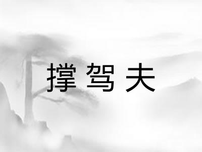 撑驾夫