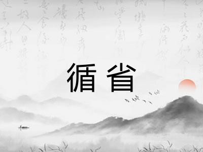 循省