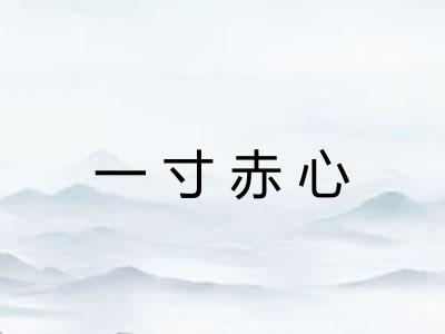 一寸赤心