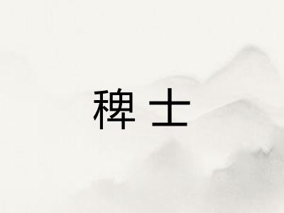 稗士