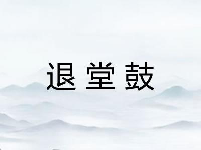 退堂鼓
