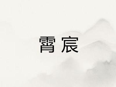 霄宸