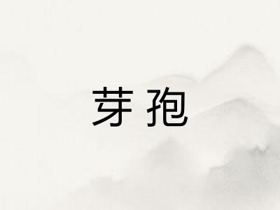 芽孢