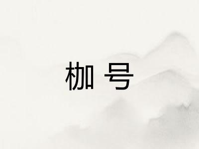 枷号