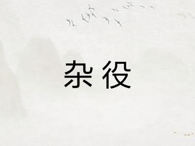 杂役