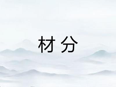 材分