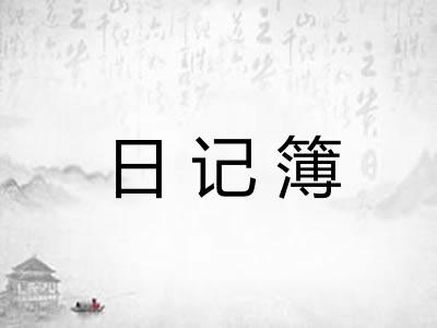日记簿