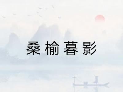 桑榆暮影