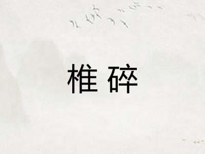 椎碎