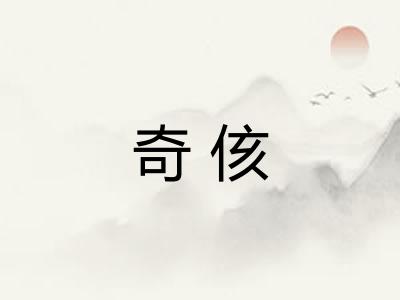 奇侅