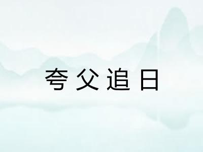 夸父追日