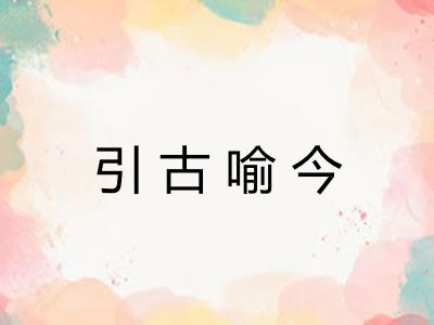 引古喻今