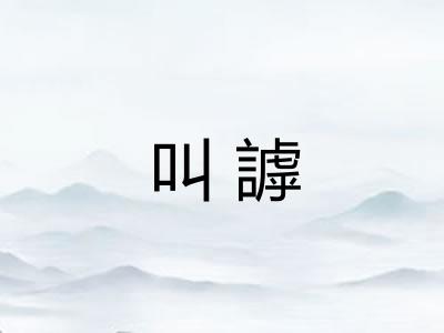 叫謼