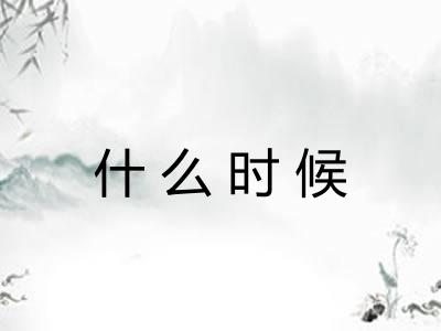 什么时候