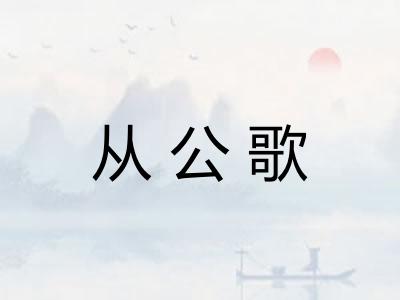 从公歌