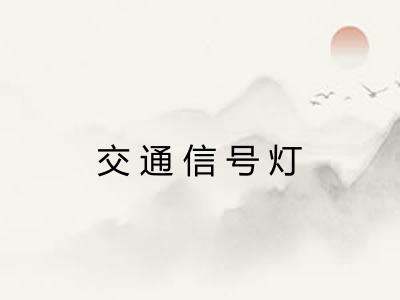 交通信号灯