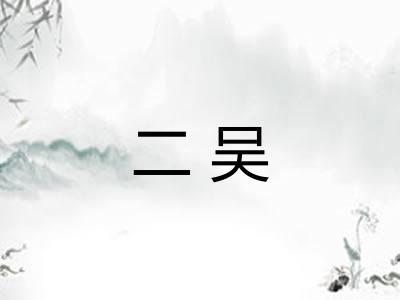 二吴