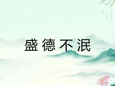 盛德不泯
