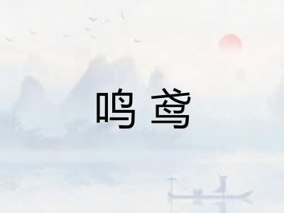 鸣鸢
