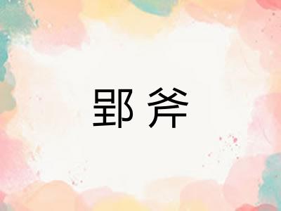 郢斧