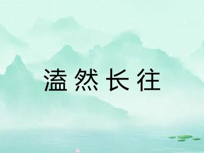 溘然长往