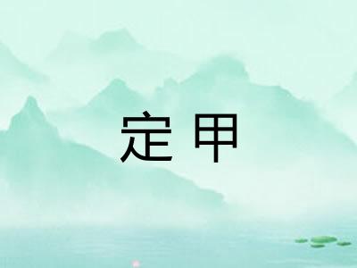 定甲