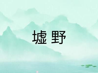 墟野