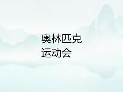 奥林匹克运动会