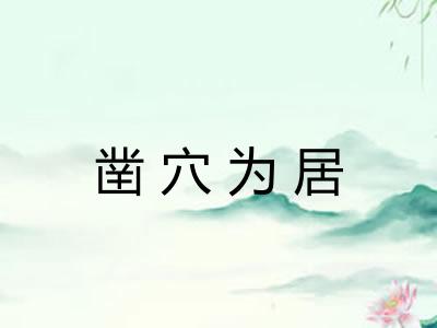 凿穴为居