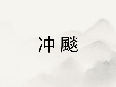 冲颷