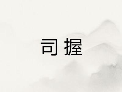 司握