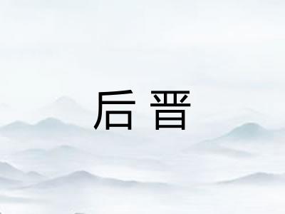 后晋