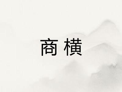 商横