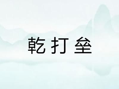 乾打垒