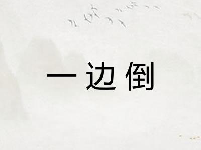 一边倒