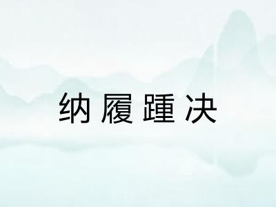 纳履踵决