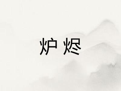 炉烬