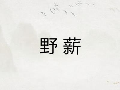 野薪