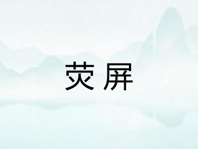 荧屏