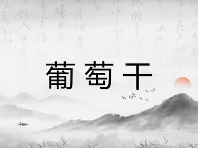 葡萄干