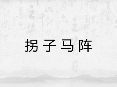 拐子马阵