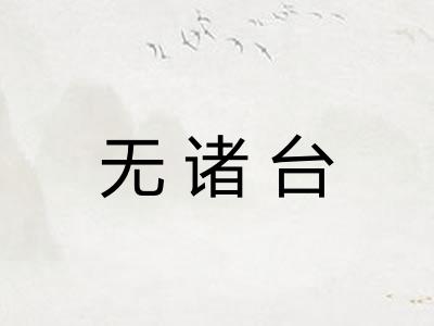 无诸台
