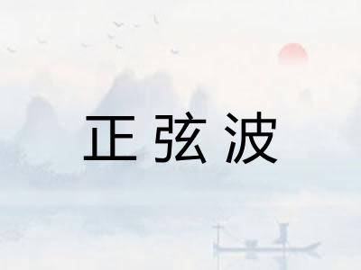 正弦波