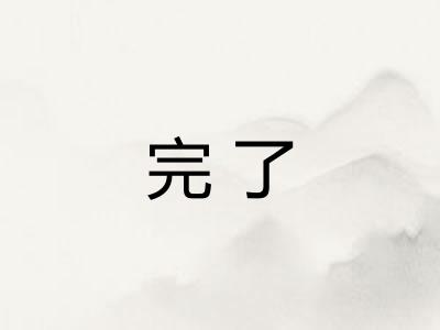 完了