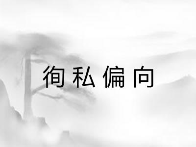 徇私偏向