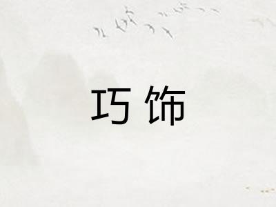 巧饰