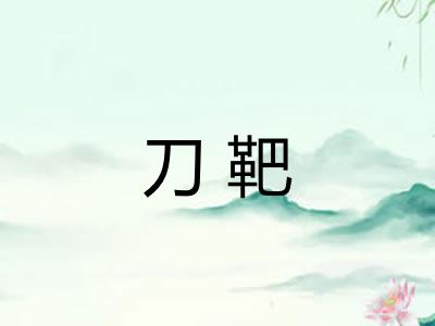 刀靶