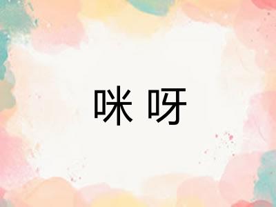 咪呀