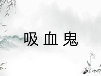 吸血鬼