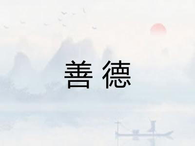 善德